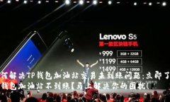 如何解决TP钱包加油站交易未到账问题：立即了解