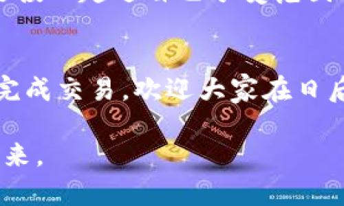 在数字货币的世界中，随着市场的不断发展，越来越多的用户开始使用各种钱包和交易所。然而，有时我们会遇到一种情况，即我们想要购买的特定币种并没有在我们所使用的钱包（如TP钱包）或交易所上架。这种情况虽然让很多新手感到困惑，但实际上有多种解决方案可以满足我们的需求。下面我们将详细探讨如何在TP钱包中购买没有上架的币种。

了解TP钱包及其功能
TP钱包（TokenPocket）是一种支持多链和多币种的数字资产管理工具。它不仅支持主流币种如比特币（BTC）、以太坊（ETH），同时也支持一些新兴的项目币和代币。使用TP钱包的用户可以方便地进行资产存储、转账、交易等操作。然而，由于市场上币种繁多，并非所有的币种都能在TP钱包或相应的交易所上架，导致用户面临购买困难。

第一步：确认币种信息
在尝试购买某个币种之前，第一步是确认该币种的具体信息。这包括币种的合约地址、发行背景、流通情况等。这些信息可以在项目方的官方网站、官方社交媒体或专业的数字货币信息网站上找到。确保你获得的信息是最新和可信的，可以降低后续交易中的风险。

第二步：寻找合适的交易所
如果你确认了币种的具体信息，下一步是寻找一个能够交易该币种的交易所。通常情况下，较为小众的币种会在一些去中心化交易所（DEX）中上架，例如Uniswap、PancakeSwap等。这些交易所允许用户直接通过钱包进行交易，而不需要注册账户。因此，如果TP钱包支持连接到这些去中心化交易所，我们就可以通过它们进行交易。

如何在去中心化交易所上购买币种
接下来，我们将详细介绍如何通过去中心化交易所购买未上架币种：

h4步骤一：将TP钱包与去中心化交易所连接/h4
1. 打开TP钱包，确保你的钱包中有足够的以太或币安智能链（取决于你选择的交易所）用于交易手续费。
2. 在TP钱包中，找到“DApp”或“应用”选项，点击进入。
3. 在DApp界面中，选择一个支持该币种的去中心化交易所，例如Uniswap（ETH链）或PancakeSwap（BSC链）。

h4步骤二：在去中心化交易所上进行交易/h4
1. 在去中心化交易所的界面中，选择“兑换”或“交易”功能。
2. 在“交易对”中选择你想要兑换的币种和目标币种。如果目标币种未显示，可以手动输入该币种的合约地址，系统将自动识别。
3. 输入你希望交易的数量，然后确认交易信息。如果一切正确，点击“确认交易”。

h4步骤三：完成交易，并查看余额/h4
1. 完成交易后，你可以在TP钱包的资产页面中查看到新购买的币种是否到账。
2. 如果未到账，请耐心等待，因为去中心化交易所的交易确认时间可能较长。

风险管理与建议
在进行交易时，我们需要特别注意潜在的风险。由于市场的不稳定性，尤其是小众币种的价格波动非常剧烈。因此，建议大家在进行投资前做好充分的调研，并且不要投入超过自己承受范围的资金。此外，保持警惕，防止出现诈骗和假币的问题，优先选择知名的交易所和项目方。

总结
通过以上的介绍，相信大家已经掌握了在TP钱包中购买未上架币种的基本步骤。尽管初次尝试可能会遇到一些困难，然而实践中你会不断提升技能，最终能够顺利完成交易。欢迎大家在日后的数字货币投资中多做调研，保持理性的投资心态，同时也希望你在探索区块链世界的旅程中能够获得丰厚的回报。

总之，接受新知识、保持敏锐的洞察力是我们在数字货币投资中取得成功的关键。我们始终要记住：市场机会与风险并存，理性交替的决策将为我们带来更美好的未来。