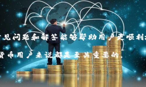 关于TP钱包（TP Wallet）中资金提取的问题，可以从几个角度进行讨论，以便给出全面而准确的答案。

什么是TP钱包？
TP钱包是一款数字货币钱包，允许用户存储、管理和交易各种加密货币。它支持多种区块链平台，为用户提供安全、便捷的数字资产管理服务。通过TP钱包，用户可以轻松地进行数字资产的转账、兑换和存储。

TP钱包中的资金是否可以提取？
是的，TP钱包中的资金是可以提取的。通常情况下，用户可以将钱包中的数字货币提取到指定的地址，无论是转账到其他钱包，还是兑换成法币，都是可行的。然而，具体的提取操作步骤可能会因钱包版本和运营政策有所不同。

如何提取TP钱包中的资金？
提取TP钱包资金的步骤相对简单，以下是一般流程：
ol
li打开TP钱包应用程序并登录到您的账户。/li
li选择您想要提取的数字货币，比如比特币、以太坊等。/li
li选择“发送”或“提取”选项，输入接收地址，即您希望将资金发送到的其他钱包地址。/li
li输入您希望提取的金额，并仔细检查交易费用。/li
li确认所有信息无误后，提交交易请求。/li
li根据区块链的确认速度，您的资金将被提取并在目标地址上显示。/li
/ol

提取资金时需要注意的问题
尽管提取资金的过程相对简单，但在操作时仍需注意以下几个方面：

ul
listrong确认地址准确性：/strong在输入接收地址时，要确保其正确无误。因为区块链交易一旦确认，资金将无法追回。/li
listrong选择合适的网络费用：/strong不同的交易会有不同的网络费用，您需要根据网络拥堵情况选择合适的费用，以确保交易尽快被确认。/li
listrong了解提款限制：/strong某些钱包可能会对提取额度设定限制，需要提前了解相关政策。/li
listrong保持软件更新：/strong确保您的TP钱包应用程序是最新版，以确保安全性和稳定性。/li
/ul

常见问题解答
许多用户在使用TP钱包时会遇到一些常见问题，以下是对这些问题的解答：

1. 提取资金需要多长时间？
提取资金的时间主要取决于所使用的区块链网络的拥堵情况。通常情况下，交易在几分钟内被确认，但在网络拥堵时可能会延迟。

2. 如果提取失败该如何处理？
如果提取失败，建议您首先检查交易记录，确认是否资金已经被扣除。若资金仍在钱包中，可以尝试重新发起交易。如果问题持续存在，您可以联系客服寻求帮助。

3. 如何保护我的TP钱包账户？
保护您的TP钱包账户至关重要，您可以采取以下措施：
ul
li使用强密码并定期更换。/li
li启用双重身份验证，增加账户安全性。/li
li定期备份您的钱包信息，确保资产安全。/li
/ul

结论
TP钱包中的资金是可以提取的，用户需要遵循一些简单的步骤进行提取。在操作过程中，要注意地址准确性、网络费用选择以及钱包的安全性。同时，了解常见问题和解答能够帮助用户更顺利地使用TP钱包，确保资金的安全与顺畅流动。此外，随着数字货币市场的变化和发展，用户应保持对相关技术和安全防护措施的敏感性，以应对潜在的风险。

在未来，TP钱包的使用可能会更加广泛，并随着技术的进步而不断功能，为用户提供更加便捷、快速的服务。因此，掌握相关知识并保持学习，对于每位数字货币用户来说都是至关重要的。

TP钱包,数字货币,提取资金,加密货币/guanjianci