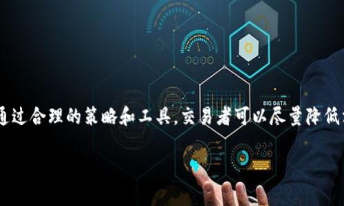 在金融交易，尤其是数字货币和外汇交易中，“滑点”是一个非常重要的概念。滑点发生在交易者希望以某一特定价格买入或卖出资产时，实际成交价格与期望价格之间的差异。滑点的出现是由于市场流动性不足、价格波动或执行延迟等多种因素引起的。

### 滑点的定义
滑点是指交易员在下单时，所希望的价格与最终成交价格之间的差异。当我们说“滑点”时，通常是指在市场波动时，订单未能以目标价格完成，导致以更高或更低的价格成交的现象。这种现象可能在瞬息万变的市场环境中尤为明显。特别是在高频交易和突发新闻事件时，价格波动可能会更加剧烈。

### 滑点的产生原因
滑点可以由多种原因引起，其中最主要的包括：
ul
    listrong市场流动性：/strong流动性不足时，买卖订单的匹配变得困难，尤其是大额交易，可能会导致价格未能如愿以偿地成交。/li
    listrong价格波动：/strong在价格快速变动的情况下，尤其是高波动性交易时，市场价格瞬间变化使得交易者的订单无法以客户期望的价格完成。/li
    listrong延迟或执行速度：/strong在网络延迟或交易平台执行速度较慢的情况下，订单可能在提交后经历一定的延迟，导致滑点的出现。/li
/ul

### 滑点的类型
滑点通常分为两种类型：正滑点和负滑点。
ul
    listrong正滑点：/strong即成交价格较预期价格有利，交易者以更好的价格完成交易。这种情况较为少见，通常出现在极高流动性的环境下。/li
    listrong负滑点：/strong即成交价格不如预期价格，有时交易者可能以比预期更差的价格完成交易。这是滑点出现的常见情况，可能会导致交易者的损失。/li
/ul

### 如何管理滑点
为了在交易中尽量减少滑点的影响，交易者可以采取一些管理策略：
ul
    listrong选择合适的交易时机：/strong在市场流动性高的时段进行交易，通常可以降低滑点的风险。例如，选择在主要市场重叠时段（如纽约和伦敦市场重叠）进行交易，可能更能保证流动性。/li
    listrong设定滑点上限：/strong许多交易平台允许用户设定滑点容忍度，这样在达到预设的滑点条件后可以取消订单，避免更大的损失。/li
    listrong使用市价单和限价单：/strong对于希望控制滑点的交易者，通过使用限价单来限制最大接受价格，可以有效减少负滑点的风险。/li
/ul

### 在TP钱包中的应用
TP钱包是一个用户友好的数字钱包，为用户提供了方便安全的数字货币交易体验。在TP钱包中，滑点的概念也同样适用。当用户进行交易，如交换代币或在去中心化交易所（DEX）上进行交易时，滑点会影响最终的交易结果。

### 如何在TP钱包中管理滑点
在TP钱包中，用户可以在发送或交换代币时，设定滑点容忍度。这意味着：
ul
    li用户可以事先设定在交易过程中可以接受的最大滑点比例。/li
    li如果滑点超过了用户设定的容忍度，交易将不会执行，从而避免在不利的市场情况下进行交易。/li
/ul
这种功能的实现，给用户提供了更高的交易安全性，使他们能在复杂的市场环境中更自如地进行数字货币交易。

### 总结
滑点是金融交易中不可避免的现象，尤其是在高波动的市场环境中更为普遍。理解滑点的性质、成因、类型以及管理策略，对于每一个交易者来说，都是至关重要的。通过合理的策略和工具，交易者可以尽量降低滑点带来的负面影响，确保交易的成功率和盈利能力。在TP钱包中，灵活运用滑点设定，用户可以在一定程度上保护自己的资产，避免在激烈的市场竞争中遭受损失。

通过合理的滑点管理，各种交易者均可以在数字货币交易中减少这方面可能造成的风险，实现更有效的投资策略。