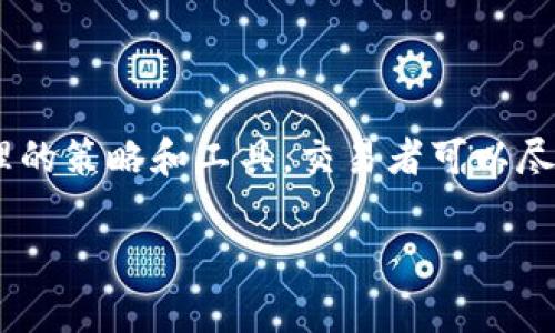 在金融交易，尤其是数字货币和外汇交易中，“滑点”是一个非常重要的概念。滑点发生在交易者希望以某一特定价格买入或卖出资产时，实际成交价格与期望价格之间的差异。滑点的出现是由于市场流动性不足、价格波动或执行延迟等多种因素引起的。

### 滑点的定义
滑点是指交易员在下单时，所希望的价格与最终成交价格之间的差异。当我们说“滑点”时，通常是指在市场波动时，订单未能以目标价格完成，导致以更高或更低的价格成交的现象。这种现象可能在瞬息万变的市场环境中尤为明显。特别是在高频交易和突发新闻事件时，价格波动可能会更加剧烈。

### 滑点的产生原因
滑点可以由多种原因引起，其中最主要的包括：
ul
    listrong市场流动性：/strong流动性不足时，买卖订单的匹配变得困难，尤其是大额交易，可能会导致价格未能如愿以偿地成交。/li
    listrong价格波动：/strong在价格快速变动的情况下，尤其是高波动性交易时，市场价格瞬间变化使得交易者的订单无法以客户期望的价格完成。/li
    listrong延迟或执行速度：/strong在网络延迟或交易平台执行速度较慢的情况下，订单可能在提交后经历一定的延迟，导致滑点的出现。/li
/ul

### 滑点的类型
滑点通常分为两种类型：正滑点和负滑点。
ul
    listrong正滑点：/strong即成交价格较预期价格有利，交易者以更好的价格完成交易。这种情况较为少见，通常出现在极高流动性的环境下。/li
    listrong负滑点：/strong即成交价格不如预期价格，有时交易者可能以比预期更差的价格完成交易。这是滑点出现的常见情况，可能会导致交易者的损失。/li
/ul

### 如何管理滑点
为了在交易中尽量减少滑点的影响，交易者可以采取一些管理策略：
ul
    listrong选择合适的交易时机：/strong在市场流动性高的时段进行交易，通常可以降低滑点的风险。例如，选择在主要市场重叠时段（如纽约和伦敦市场重叠）进行交易，可能更能保证流动性。/li
    listrong设定滑点上限：/strong许多交易平台允许用户设定滑点容忍度，这样在达到预设的滑点条件后可以取消订单，避免更大的损失。/li
    listrong使用市价单和限价单：/strong对于希望控制滑点的交易者，通过使用限价单来限制最大接受价格，可以有效减少负滑点的风险。/li
/ul

### 在TP钱包中的应用
TP钱包是一个用户友好的数字钱包，为用户提供了方便安全的数字货币交易体验。在TP钱包中，滑点的概念也同样适用。当用户进行交易，如交换代币或在去中心化交易所（DEX）上进行交易时，滑点会影响最终的交易结果。

### 如何在TP钱包中管理滑点
在TP钱包中，用户可以在发送或交换代币时，设定滑点容忍度。这意味着：
ul
    li用户可以事先设定在交易过程中可以接受的最大滑点比例。/li
    li如果滑点超过了用户设定的容忍度，交易将不会执行，从而避免在不利的市场情况下进行交易。/li
/ul
这种功能的实现，给用户提供了更高的交易安全性，使他们能在复杂的市场环境中更自如地进行数字货币交易。

### 总结
滑点是金融交易中不可避免的现象，尤其是在高波动的市场环境中更为普遍。理解滑点的性质、成因、类型以及管理策略，对于每一个交易者来说，都是至关重要的。通过合理的策略和工具，交易者可以尽量降低滑点带来的负面影响，确保交易的成功率和盈利能力。在TP钱包中，灵活运用滑点设定，用户可以在一定程度上保护自己的资产，避免在激烈的市场竞争中遭受损失。

通过合理的滑点管理，各种交易者均可以在数字货币交易中减少这方面可能造成的风险，实现更有效的投资策略。