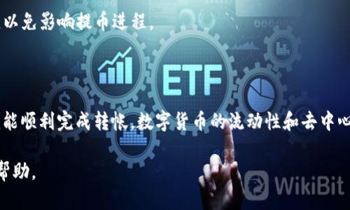 在将交易所中的数字货币转移到TP钱包（Trust Wallet）时，您可以按照以下步骤进行操作。TP钱包是一种安全的数字货币钱包，支持多种加密货币的存储和管理。

### 第一步：准备工作

#### 1. 下载并安装TP钱包
首先，确保您已经在手机上下载并安装了TP钱包。您可以通过官方应用商店（如App Store或Google Play）搜索“Trust Wallet”并下载安装。

#### 2. 创建或导入钱包
如果您是第一次使用TP钱包，请选择“创建新钱包”并按照提示完成设置。如果您已经有一个钱包，可以选择“导入钱包”，输入助记词或私钥来恢复您的钱包。

### 第二步：获取TP钱包地址

#### 1. 打开TP钱包
进入TP钱包后，您将看到主界面，其中列出了支持的多种加密货币。

#### 2. 选择要接收的币种
点击您要接收的币种（例如比特币、以太坊等）。您将进入该货币的详细页面。

#### 3. 复制钱包地址
在该页面上，您将看到一个“接收”或“收款”按钮。点击该按钮后，屏幕上将显示您的TP钱包地址。您可以选择直接复制地址或使用二维码方式。

### 第三步：在交易所提币

#### 1. 登录交易所账户
访问您所使用的加密货币交易所，并使用您的账户信息登录。

#### 2. 找到提币选项
登录后，寻找“提币”、“提现”或类似的选项。通常，这些选项会在您的账户页面或资产管理界面中被列出。

#### 3. 选择要提取的数字货币
在提币页面，选择您想要提取的币种。确保您选择的币种与您在TP钱包中准备接收的币种是一致的。

#### 4. 输入TP钱包地址
在提币表单中，您需要输入之前复制的TP钱包地址。请确保地址准确无误，因为任何错误可能导致资金丢失。

#### 5. 输入提币金额
接下来，输入您希望转移的金额。许多交易所会显示该币种的可用余额供您参考。

#### 6. 检查手续费
在确认提币之前，请注意审核交易所提币时的手续费。一些交易所可能会收取一定的手续费，扣除在提币时的金额。

#### 7. 确认提币信息
在全部信息填好之后，仔细检查您的TP钱包地址、提币金额和手续费等信息，确保无误。

#### 8. 提交提币申请
确认无误后，点击提交或确认按钮，发起提币申请。

### 第四步：等待确认

在您申请提币后，资金将会从交易所转移至您TP钱包中。转账过程中，您可以在交易所查看提币状态，有的交易所还会提供实时的区块查询链接。

### 第五步：查看TP钱包到账情况

#### 1. 刷新TP钱包
在您的TP钱包中，返回主界面并找到您提币的币种。如果一段时间内没有显示转账，请尝试下拉刷新页面。

#### 2. 检查交易记录
的钱包界面，您可以查看最近交易记录，确保您的资金已经成功到达。

### 注意事项

1. **确认网络类型**：不同的加密货币使用不同的区块链网络。例如，以太坊和ERC20代币、比特币和其网络必须选择相应的网络进行转账，以避免资金丢失。
   
2. **安全性**：在进行加密货币的转账时，一定要确保您的网络连接安全，避免在公共网络下进行操作。
   
3. **较小金额测试**：如果您首次进行转账，可以考虑先试着转账少量资金，以确认流程的正确性和安全性。
   
4. **补充信息**：某些交易所可能要求您进行身份验证，才能完成提款。因此，确保您已经完成必要的验证步骤，以免影响提币进程。

### 结论

将数字货币从交易所转移到TP钱包是一个相对简单的流程，只要您遵循上述步骤，确保信息准确且网络安全，就能顺利完成转帐。数字货币的流动性和去中心化特性，使得这种操作变得高效且便捷。因此，理解并掌握这项技能，将有助于更好地管理和使用您的加密资产。

如果您在操作过程中遇到任何问题，建议随时查看交易所的帮助中心或联系其客服支持，以获取专业的指导与帮助。