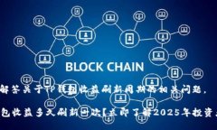 很高兴为你解答关于TP钱包收益刷新周期的相关问