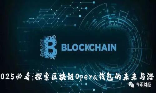 2025必看：探索区块链Opera钱包的未来与潜力