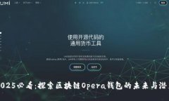 2025必看：探索区块链Opera钱包的未来与潜力