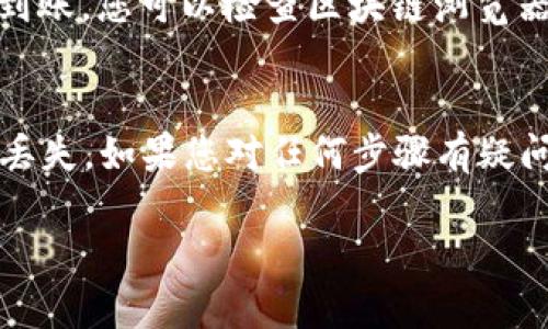 要将fil币存入TP钱包，您可以按照以下步骤进行操作：

步骤一：下载并安装TP钱包
首先，确保您在手机上下载安装TP钱包。您可以在App Store或Google Play找到TP钱包的官方版本，下载并安装它。确保下载来源的安全性，以免下载到假冒应用。

步骤二：创建或导入钱包
打开TP钱包后，您可以选择创建新的钱包或导入已有的钱包。如果您是第一次使用钱包，选择创建新钱包，并按照提示设置密码和备份助记词。如果您已经有一个钱包，选择导入钱包，并输入您的助记词。

步骤三：获取您的FIL地址
在钱包界面中，找到您的FIL币种。在TP钱包中，您可以通过点击“钱包”选项，然后选择“FIL”来找到您的FIL地址。这通常是一个以“f”开头的字符串，确保复制地址时不要有空格。

步骤四：从交易所提币
如果您的FIL币目前在交易所中，那么您需要先将其提取到TP钱包。登录您的交易所账户，找到FIL的提现选项。将您在TP钱包中复制的FIL地址粘贴到提现地址栏中，同时输入您想提取的金额。再三检查确认备注无误后，提交提现申请。

步骤五：等待确认
提现申请提交后，交易所会处理您的请求。根据网络拥堵情况，这可能需要几分钟到几小时不等。您可以在交易所的提现记录中查看提现状态。

步骤六：确认到账
提现完成后，返回TP钱包查看您的FIL余额。如果一切顺利，您将能看到您提取的FIL币已经到账。若未到账，您可以检查区块链浏览器，查看您的FIL地址是否有接收记录。

总结
通过以上步骤，您可以轻松地将FIL币存入TP钱包。请务必注意保护好您的私钥和助记词，以防止资产丢失。如果您对任何步骤有疑问，可以咨询TP钱包的官方支持或查阅相关的帮助文档。

希望这些信息对您有帮助！如果您还有其他问题，请随时问我。