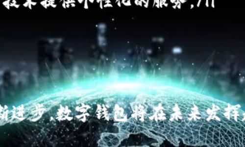 钱包怎么显示数字：详解数字钱包的工作原理

在现代社会中，数字钱包的使用越来越普遍。无论是在网上购物、支付还是管理个人财务，数字钱包都发挥着重要的作用。许多人可能会好奇，钱包怎么显示数字，这背后又有什么样的技术原理和工作机制？下面我们将深入探讨这个问题.

一、什么是数字钱包？

数字钱包（Digital Wallet）是一种可以存储用户支付信息和密码的软件应用。它可以在智能手机、平板电脑或电脑上使用，方便用户随时随地进行消费。与传统的钱包不同，数字钱包不需要携带现金，所有的交易信息和账户余额均以数字形式存在.

二、数字钱包的基本功能

数字钱包的主要功能包括但不限于以下几项：

ul
    listrong支付功能：/strong用户可以通过数字钱包快速完成支付，无需输入复杂的银行信息。/li
    listrong账户管理：/strong用户可以随时查看自己的余额和交易记录，便于管理财务。/li
    listrong安全性：/strong数字钱包通常具有加密技术，确保用户的信息安全。/li
    listrong多样化：/strong许多数字钱包支持多种货币和支付方式，极大地方便了跨国支付。/li
/ul

三、钱包怎么显示数字的背后技术

钱包显示数字的方式主要涉及软件和硬件两方面的技术。在软件层面，数字钱包的设计采用了用户友好的界面，使得用户可以轻松查看余额和交易记录。而在硬件层面，许多数字钱包应用还结合了手机的触碰技术和扫描技术，例如NFC（近场通信）和二维码扫描.

四、数字钱包的工作原理

数字钱包通常通过以下几个步骤进行工作：

ol
    listrong用户注册：/strong用户需要下载数字钱包应用并完成注册，输入必要的个人信息。/li
    listrong充值或绑定银行账户：/strong用户可以通过多种方式将资金充值到数字钱包中，或者将其与银行账户绑定，以便随时转账或支付。/li
    listrong余额显示：/strong数字钱包会通过与后端服务器进行数据传输，将用户的余额和交易信息实时更新。/li
    listrong交易记录：/strong每当用户进行交易，数字钱包会自动记录并更新交易信息，方便用户随时查询。/li
/ol

五、如何保证数字钱包的安全性

安全性是用户选择数字钱包时最关心的问题之一。因此，大多数数字钱包都采用了多种安全措施来保护用户的财务信息。例如：

ul
    listrong加密技术：/strong大多数数字钱包使用高级加密标准（AES）来加密用户数据，确保数据安全。/li
    listrong多重身份验证：/strong为了提高安全性，很多数字钱包也采用了多重身份验证，例如短信验证码或指纹识别。/li
    listrong监测和报警：/strong许多数字钱包会实时监测可疑活动，一旦发现不正常的交易，系统会及时向用户报警。/li
/ul

六、数字钱包的未来发展趋势

随着科技的不断进步和人们支付习惯的改变，数字钱包的未来发展前景非常广阔。以下几个趋势值得关注：

ul
    listrong区块链技术的应用：/strong随着区块链技术的逐渐成熟，数字钱包有可能与区块链相结合，提高安全性和透明度。/li
    listrong智能合约的集成：/strong在未来，数字钱包可能会集成智能合约功能，使得交易过程更加自动化。/li
    listrong更为人性化的用户体验：/strong在设计上，数字钱包将更加注重用户体验，通过机器学习和人工智能技术提供个性化的服务。/li
/ul

总结

总的来说，数字钱包通过多种技术手段来显示数字，确保用户能够方便快捷地进行支付和管理财务。随着技术的不断进步，数字钱包将在未来发挥越来越重要的角色。因此，用户在选择数字钱包时，不仅要关注其功能和安全性，还应关注其未来的发展潜力.