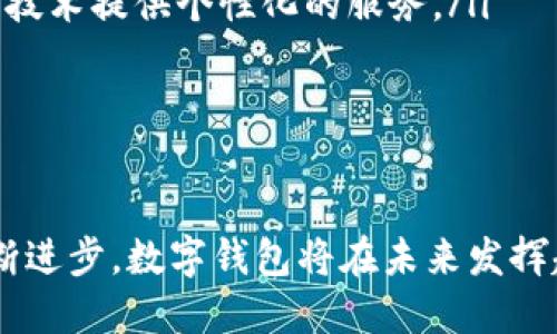 钱包怎么显示数字：详解数字钱包的工作原理

在现代社会中，数字钱包的使用越来越普遍。无论是在网上购物、支付还是管理个人财务，数字钱包都发挥着重要的作用。许多人可能会好奇，钱包怎么显示数字，这背后又有什么样的技术原理和工作机制？下面我们将深入探讨这个问题.

一、什么是数字钱包？

数字钱包（Digital Wallet）是一种可以存储用户支付信息和密码的软件应用。它可以在智能手机、平板电脑或电脑上使用，方便用户随时随地进行消费。与传统的钱包不同，数字钱包不需要携带现金，所有的交易信息和账户余额均以数字形式存在.

二、数字钱包的基本功能

数字钱包的主要功能包括但不限于以下几项：

ul
    listrong支付功能：/strong用户可以通过数字钱包快速完成支付，无需输入复杂的银行信息。/li
    listrong账户管理：/strong用户可以随时查看自己的余额和交易记录，便于管理财务。/li
    listrong安全性：/strong数字钱包通常具有加密技术，确保用户的信息安全。/li
    listrong多样化：/strong许多数字钱包支持多种货币和支付方式，极大地方便了跨国支付。/li
/ul

三、钱包怎么显示数字的背后技术

钱包显示数字的方式主要涉及软件和硬件两方面的技术。在软件层面，数字钱包的设计采用了用户友好的界面，使得用户可以轻松查看余额和交易记录。而在硬件层面，许多数字钱包应用还结合了手机的触碰技术和扫描技术，例如NFC（近场通信）和二维码扫描.

四、数字钱包的工作原理

数字钱包通常通过以下几个步骤进行工作：

ol
    listrong用户注册：/strong用户需要下载数字钱包应用并完成注册，输入必要的个人信息。/li
    listrong充值或绑定银行账户：/strong用户可以通过多种方式将资金充值到数字钱包中，或者将其与银行账户绑定，以便随时转账或支付。/li
    listrong余额显示：/strong数字钱包会通过与后端服务器进行数据传输，将用户的余额和交易信息实时更新。/li
    listrong交易记录：/strong每当用户进行交易，数字钱包会自动记录并更新交易信息，方便用户随时查询。/li
/ol

五、如何保证数字钱包的安全性

安全性是用户选择数字钱包时最关心的问题之一。因此，大多数数字钱包都采用了多种安全措施来保护用户的财务信息。例如：

ul
    listrong加密技术：/strong大多数数字钱包使用高级加密标准（AES）来加密用户数据，确保数据安全。/li
    listrong多重身份验证：/strong为了提高安全性，很多数字钱包也采用了多重身份验证，例如短信验证码或指纹识别。/li
    listrong监测和报警：/strong许多数字钱包会实时监测可疑活动，一旦发现不正常的交易，系统会及时向用户报警。/li
/ul

六、数字钱包的未来发展趋势

随着科技的不断进步和人们支付习惯的改变，数字钱包的未来发展前景非常广阔。以下几个趋势值得关注：

ul
    listrong区块链技术的应用：/strong随着区块链技术的逐渐成熟，数字钱包有可能与区块链相结合，提高安全性和透明度。/li
    listrong智能合约的集成：/strong在未来，数字钱包可能会集成智能合约功能，使得交易过程更加自动化。/li
    listrong更为人性化的用户体验：/strong在设计上，数字钱包将更加注重用户体验，通过机器学习和人工智能技术提供个性化的服务。/li
/ul

总结

总的来说，数字钱包通过多种技术手段来显示数字，确保用户能够方便快捷地进行支付和管理财务。随着技术的不断进步，数字钱包将在未来发挥越来越重要的角色。因此，用户在选择数字钱包时，不仅要关注其功能和安全性，还应关注其未来的发展潜力.