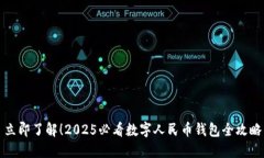 立即了解！2025必看数字人民币钱包全攻略
