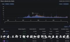 2025必看：立即了解中国加密钱包的未来与发展趋