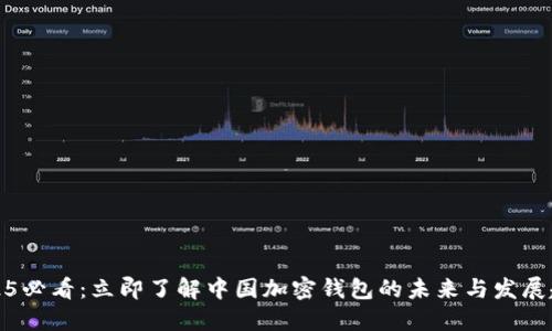 2025必看：立即了解中国加密钱包的未来与发展趋势