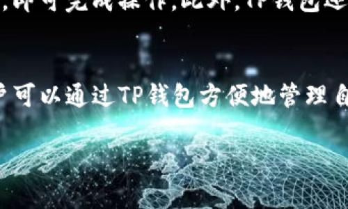 在使用TP钱包时，很多用户可能会问，TP钱包中的币放在哪里？TP钱包是一款多功能的数字资产管理工具，它支持多种区块链资产的存储和交易。以下是关于TP钱包中资产存放位置的详细介绍。

TP钱包的基本概念
TP钱包（TokenPocket）是一款移动端数字资产钱包，用户可以通过它来管理自己的加密货币。该钱包支持多种主流公链的资产， 如以太坊、比特币、EOS等。TP钱包不仅提供了资产存储功能，还具备去中心化交易所（DEX）、DeFi（去中心化金融）等多种应用的接入。

资产存放位置详解
在TP钱包中，用户的所有数字资产都存放在钱包的地址中。每个用户在创建TP钱包时，系统会为其生成一个独特的公私钥对。公钥即为钱包地址，可以用来接收资产，而私钥则用于签署交易，确认资产的转出。

因此，用户的币并不是存储在TP钱包的服务器上，而是存储在区块链上。TP钱包相当于一个访问工具，用户通过TP钱包对自己在区块链上的资产进行管理。

如何查看钱包中的资产
用户可通过TP钱包的首页查看到自己的数字资产总览。在资产页面中，用户可以看到各类数字货币的余额，点击具体币种可进入详细页面，查询该币种的历史交易记录、转账等信息。

安全性问题
由于数字资产以私钥的形式存在于用户的手机中，TP钱包为保证用户资产安全，采用了多种安全措施。例如，钱包提供了指纹解锁、面部识别等多重身份验证手段。此外，用户要始终保管好自己的私钥和助记词，以免因丢失而导致资产无法找回。

TP钱包与安全存储的技巧
虽然TP钱包提供了相对安全的存储环境，但用户在使用过程中仍需保持警惕，避免钓鱼网站、假冒应用等安全隐患。例如，用户应该确保自己下载的TP钱包应用是来自官方渠道，定期检查应用权限，避免不必要的权限被申请。

如何使用TP钱包进行资产管理
在TP钱包中，用户可以轻松进行资产的转账和兑换。用户只需要在资产页面选择需要转账的币种，输入目标地址和转账金额，即可完成操作。此外，TP钱包还提供了兑换功能，可以将不同数字资产之间进行转换，方便用户投资和理财。

总结
总的来说，TP钱包是一款功能强大且安全的数字资产管理工具。用户的币不会存放在TP钱包中，而是由区块链网络保障。用户可以通过TP钱包方便地管理自己的数字资产，但也要注意安全性，妥善保管自己的私钥。希望通过本文的介绍，让更多用户了解TP钱包中资产的存放方式。

在使用TP钱包时，保持警惕和安全意识是非常重要的，这不仅能保护你的资产，还能提升你在数字货币世界的体验。