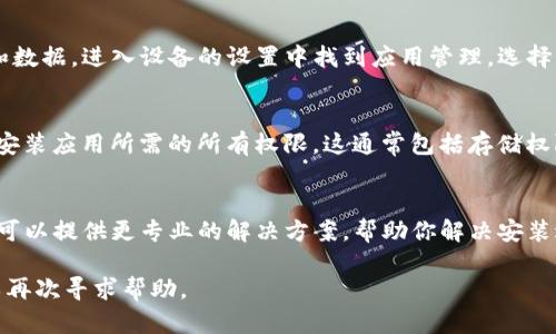 如果你在安装TP钱包时遇到困难，可以考虑以下解决方案：

检查设备兼容性
首先，确保你的设备与TP钱包的要求相兼容。TP钱包通常支持大多数主流的操作系统，包括iOS和Android。如果你的设备系统较旧，可能需要升级到较新的版本才能安装该应用。

网络连接问题
如果你的网络连接不稳定，也可能导致安装失败。确保你连接到一个强大并稳定的Wi-Fi网络，或者使用移动数据尝试重新下载。如果你在公司或学校等公共网络下，也要考虑可能的网络限制。

存储空间不足
安装TP钱包需要足够的存储空间。如果设备存储空间不足，你需要清理不必要的文件或应用程序，以腾出空间进行安装。可以通过设置中查看存储使用情况并进行必要的删除。

应用商店问题
有时，应用商店本身存在问题。例如，Google Play或App Store可能正在进行维护或出现暂时的故障。你可以尝试稍后再试，或者通过其他渠道下载应用（例如在官方网站上直接下载APK文件）。

清除缓存和数据
如果之前已经安装过TP钱包但遇到问题，可以考虑清除应用商店的缓存和数据。进入设备的设置中找到应用管理，选择相应的应用商店，点击“清除缓存”和“清除数据”选项。

权限设置
有时候，权限设置可能会影响应用的安装。确保你给予了应用商店下载和安装应用所需的所有权限。这通常包括存储权限和网络访问权限。

联系技术支持
如果以上方法都无法解决问题，建议联系TP钱包的客服或技术支持。他们可以提供更专业的解决方案，帮助你解决安装过程中遇到的任何问题。

通过以上步骤，相信你能够成功安装TP钱包。如果还有其他疑问，随时可以再次寻求帮助。