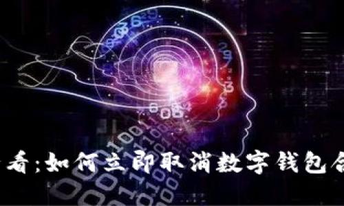 2025必看：如何立即取消数字钱包合约授权