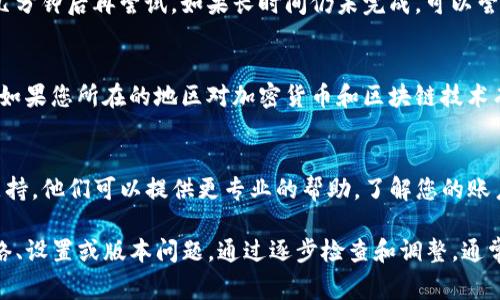 当您遇到TP钱包授权不了的问题时，可能是由于多种原因导致的。以下是一些常见的问题及其解决方案：

1. 网络连接问题
首先，请确保您的设备连接到稳定的网络。有时候，网络不稳定会导致授权请求未能顺利发送或接收。如果您使用的是Wi-Fi，可以尝试重启路由器，或者切换到移动数据试试。

2. 钱包版本问题
TP钱包的更新版本可能会修复一些已知的BUG或提升性能。因此，请检查您是否正在使用最新版本的TP钱包。您可以在应用商店查找并下载最新版本，或者访问TP钱包的官方网站检查版本信息。

3. 账户设置问题
请确保您的TP钱包账户设置正确。有时候，您可能需要重新确认钱包的安全设置，比如双重验证、PIN码等。如果您修改过相关设置，有可能会影响授权过程，建议您查看相关设置。

4. 合约问题
若您是在进行某个特定合约的授权，确保该合约的地址和相关信息是正确的。检查您输入的合约地址、交易信息和授权额度，确保没有错误。

5. 审核时间问题
一些授权操作可能需要时间进行审核，尤其是高峰时段。您可以耐心等待几分钟后再尝试。如果长时间仍未完成，可以尝试重新发起授权操作。

6. 法律法规限制
在某些国家或地区，由于法律法规的限制，使用数字钱包可能会受到限制。如果您所在的地区对加密货币和区块链技术有特定的法律限制，可能会影响TP钱包的授权功能。

7. 联系客服
如果您尝试了上述所有方法后仍无法解决问题，建议联系TP钱包的客服支持。他们可以提供更专业的帮助，了解您的账户和操作情况，更准确地解决问题。

总之，TP钱包授权不了的问题可能由多种因素导致，但大多数情况都是网络、设置或版本问题。通过逐步检查和调整，通常能够找到解决方案。希望以上信息能帮助您顺利授权您的TP钱包。