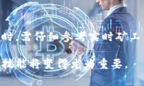 关于“T P钱包晚上转矿工费越高吗”这个问题，首先需要澄清一些基本概念。矿工费，也称为交易手续费，是指在区块链网络中，用户为了将交易加上链而支付给矿工的费用。这个费用的设定通常与网络的拥堵情况有关。

矿工费的影响因素
矿工费并不是固定的，而是一个动态变化的参数，主要受到以下几个因素的影响：
ul
    listrong网络拥堵情况：/strong当区块链网络繁忙时，交易数量较多，矿工的工作压力加大，交易确认的速度相对变慢，此时矿工费可能会提高。/li
    listrong交易优先级：/strong某些用户可能愿意支付更高的矿工费，以确保他们的交易能够更快被确认。因此，矿工会优先处理那些矿工费较高的交易。/li
    listrong交易大小：/strong交易的复杂程度和数据量也会影响矿工费的高低。一些较复杂的交易可能需要支付更高的手续费。/li
    listrong时间段的影响：/strong通常在晚上或周末，交易频率可能会有所下降，相较于繁忙的工作日，网络拥堵情况可能不会那么严重，矿工费也可能相对较低。/li
/ul

晚上转账的影响
在晚上进行转账时，矿工费是否增加主要取决于以上提到的网络状态。如果在晚上，网络的使用量相对较低，那么矿工费一般不会高于白天；相反，如果晚上有大量用户同时进行交易，矿工费就可能会被推高。

如何判断矿工费的高低
随着技术的发展，很多钱包和交易平台都会提供实时的矿工费用信息，用户可以根据实际情况来调整自己的转账费用。以下是一些帮助判断矿工费的工具与方法：
ul
    listrong实时费用计算器：/strong许多数字货币钱包和在线服务提供实时费用计算，用户可以参考这些工具来帮助自己选择合适的手续费。/li
    listrong历史数据分析：/strong一些网站会提供历史矿工费的分析图表，通过观察历史数据，可以大致判断某个时间段的矿工费趋势。/li
    listrong网络状态监测：/strong通过监测当前的网络状态，包括待处理交易数、区块生成速率等信息，可以判断矿工费的合理范围。/li
/ul

如何降低矿工费
假如你想在转账时降低矿工费，可以考虑以下几种策略：
ul
    listrong选择交易时间：/strong在网络较不繁忙的时段，例如深夜或早晨，进行交易可能会帮助降低手续费。/li
    listrong设置合理手续费：/strong许多钱包都允许用户自定义手续费。可以根据实时费用的建议合理设置，避免因设置过高而浪费费用。/li
    listrong批量交易：/strong如果你有多笔交易需求，可以考虑将其合并为一笔交易，以此减少整体的手续费。/li
/ul

结语
总的来说，T P钱包或者其他任何数字资产钱包在进行转账时，矿工费是一个重要的考量因素。尤其是在网络高峰时段，手续费可能显著提升。因此，用户在进行转账操作时，需仔细参考实时矿工费，并据此选择合适的时间和方式进行转账，以实现手续费的最。同时，在操作过程中，保持对市场动态的关注，以便及时调整策略，确保能够以最低的费用达成交易目标。

希望以上内容能帮助你更好地理解矿工费的变化规律，无论是在白天还是晚上转账时，能够做到心中有数，合理规划财务决策。在未来不断变化的数字货币市场中，这一技能将变得尤为重要。