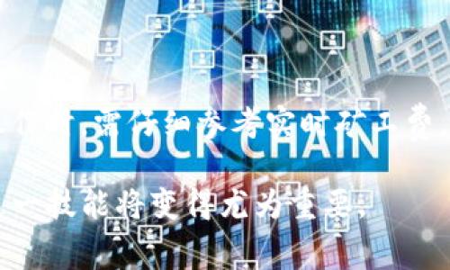 关于“T P钱包晚上转矿工费越高吗”这个问题，首先需要澄清一些基本概念。矿工费，也称为交易手续费，是指在区块链网络中，用户为了将交易加上链而支付给矿工的费用。这个费用的设定通常与网络的拥堵情况有关。

矿工费的影响因素
矿工费并不是固定的，而是一个动态变化的参数，主要受到以下几个因素的影响：
ul
    listrong网络拥堵情况：/strong当区块链网络繁忙时，交易数量较多，矿工的工作压力加大，交易确认的速度相对变慢，此时矿工费可能会提高。/li
    listrong交易优先级：/strong某些用户可能愿意支付更高的矿工费，以确保他们的交易能够更快被确认。因此，矿工会优先处理那些矿工费较高的交易。/li
    listrong交易大小：/strong交易的复杂程度和数据量也会影响矿工费的高低。一些较复杂的交易可能需要支付更高的手续费。/li
    listrong时间段的影响：/strong通常在晚上或周末，交易频率可能会有所下降，相较于繁忙的工作日，网络拥堵情况可能不会那么严重，矿工费也可能相对较低。/li
/ul

晚上转账的影响
在晚上进行转账时，矿工费是否增加主要取决于以上提到的网络状态。如果在晚上，网络的使用量相对较低，那么矿工费一般不会高于白天；相反，如果晚上有大量用户同时进行交易，矿工费就可能会被推高。

如何判断矿工费的高低
随着技术的发展，很多钱包和交易平台都会提供实时的矿工费用信息，用户可以根据实际情况来调整自己的转账费用。以下是一些帮助判断矿工费的工具与方法：
ul
    listrong实时费用计算器：/strong许多数字货币钱包和在线服务提供实时费用计算，用户可以参考这些工具来帮助自己选择合适的手续费。/li
    listrong历史数据分析：/strong一些网站会提供历史矿工费的分析图表，通过观察历史数据，可以大致判断某个时间段的矿工费趋势。/li
    listrong网络状态监测：/strong通过监测当前的网络状态，包括待处理交易数、区块生成速率等信息，可以判断矿工费的合理范围。/li
/ul

如何降低矿工费
假如你想在转账时降低矿工费，可以考虑以下几种策略：
ul
    listrong选择交易时间：/strong在网络较不繁忙的时段，例如深夜或早晨，进行交易可能会帮助降低手续费。/li
    listrong设置合理手续费：/strong许多钱包都允许用户自定义手续费。可以根据实时费用的建议合理设置，避免因设置过高而浪费费用。/li
    listrong批量交易：/strong如果你有多笔交易需求，可以考虑将其合并为一笔交易，以此减少整体的手续费。/li
/ul

结语
总的来说，T P钱包或者其他任何数字资产钱包在进行转账时，矿工费是一个重要的考量因素。尤其是在网络高峰时段，手续费可能显著提升。因此，用户在进行转账操作时，需仔细参考实时矿工费，并据此选择合适的时间和方式进行转账，以实现手续费的最。同时，在操作过程中，保持对市场动态的关注，以便及时调整策略，确保能够以最低的费用达成交易目标。

希望以上内容能帮助你更好地理解矿工费的变化规律，无论是在白天还是晚上转账时，能够做到心中有数，合理规划财务决策。在未来不断变化的数字货币市场中，这一技能将变得尤为重要。