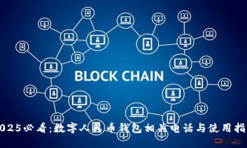 2025必看：数字人民币钱包相关电话与使用指南