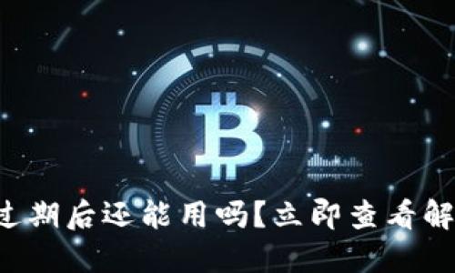 TP钱包过期后还能用吗？立即查看解决方案！