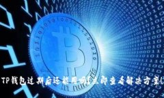 TP钱包过期后还能用吗？立即查看解决方案！