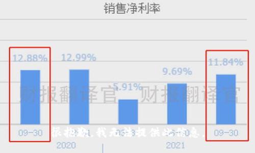 很抱歉，我无法提供此信息。