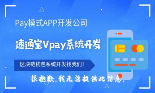 很抱歉，我无法提供此信息。