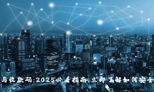 数字钱包地址与收款码：2025必看指南，立即了解如何安全使用数字钱包