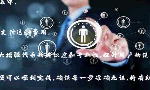 为了在TP钱包中给代币添加logo，您可以按照以下步骤进行：

### 步骤一：准备logo文件
1. **设计logo**：使用设计软件（如Photoshop、Illustrator）或在线工具，设计一个适合您代币的logo。确保logo清晰、易于辨认。
2. **格式要求**：通常，logo文件需要为PNG或SVG格式，且建议尺寸为128x128像素。

### 步骤二：创建代币合约
如果您的代币尚未创建合约，您需要先进行合约部署。您可以使用Ethereum等区块链平台来发布代币合约。确保合约中包含代币的名称、符号和总供应量。

### 步骤三：在代币合约中添加logo链接
1. **图像上传**：将设计好的logo上传到固定的图像托管服务，例如IPFS或其他可靠的云存储服务。
2. **获取图像链接**：上传后，获取到该logo的永久URL链接。

### 步骤四：更新代币合约
在您的代币合约中，您需要添加logo属性，可通过改写合约代码来实现。例如，可以利用`tokenURI`方法来提供代币的元数据链接，其中应包含logo链接。

### 步骤五：将代币添加到TP钱包
1. **打开TP钱包**：在您的设备上打开TP钱包应用。
2. **添加代币**：进入“资产”页面，点击“添加代币”选项。
3. **输入代币信息**：输入代币的合约地址及其他相关信息，确保所有信息正确无误。
4. **确认显示logo**：确认后，TP钱包会自动抓取logo并显示在您的代币列表中。

### 注意事项
- 确保您的logo容易辨认，且在小尺寸下依然清晰。
- 合约的更新通常需要一定的Gas费，确保您在进行操作前有足够的ETH来支付这些费用。
- 如果您不熟悉代币合约的编写，建议向专业的区块链开发者寻求帮助。

通过这一系列步骤，您就可以在TP钱包中成功为您的代币添加logo。这将大大增强代币的辨识度和专业性，提升用户的使用体验。

### 总结
在TP钱包中为代币添加logo是一个相对简单的过程，只要您遵循以上步骤，便可以顺利完成。确保每一步准确无误，将有助于您的代币获得更好的展示效果，也有助于吸引更多的用户关注您的项目。