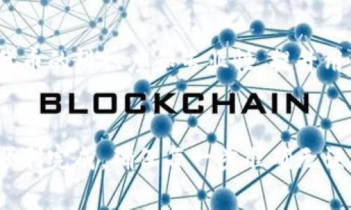 为了在TP钱包中给代币添加logo，您可以按照以下步骤进行：

### 步骤一：准备logo文件
1. **设计logo**：使用设计软件（如Photoshop、Illustrator）或在线工具，设计一个适合您代币的logo。确保logo清晰、易于辨认。
2. **格式要求**：通常，logo文件需要为PNG或SVG格式，且建议尺寸为128x128像素。

### 步骤二：创建代币合约
如果您的代币尚未创建合约，您需要先进行合约部署。您可以使用Ethereum等区块链平台来发布代币合约。确保合约中包含代币的名称、符号和总供应量。

### 步骤三：在代币合约中添加logo链接
1. **图像上传**：将设计好的logo上传到固定的图像托管服务，例如IPFS或其他可靠的云存储服务。
2. **获取图像链接**：上传后，获取到该logo的永久URL链接。

### 步骤四：更新代币合约
在您的代币合约中，您需要添加logo属性，可通过改写合约代码来实现。例如，可以利用`tokenURI`方法来提供代币的元数据链接，其中应包含logo链接。

### 步骤五：将代币添加到TP钱包
1. **打开TP钱包**：在您的设备上打开TP钱包应用。
2. **添加代币**：进入“资产”页面，点击“添加代币”选项。
3. **输入代币信息**：输入代币的合约地址及其他相关信息，确保所有信息正确无误。
4. **确认显示logo**：确认后，TP钱包会自动抓取logo并显示在您的代币列表中。

### 注意事项
- 确保您的logo容易辨认，且在小尺寸下依然清晰。
- 合约的更新通常需要一定的Gas费，确保您在进行操作前有足够的ETH来支付这些费用。
- 如果您不熟悉代币合约的编写，建议向专业的区块链开发者寻求帮助。

通过这一系列步骤，您就可以在TP钱包中成功为您的代币添加logo。这将大大增强代币的辨识度和专业性，提升用户的使用体验。

### 总结
在TP钱包中为代币添加logo是一个相对简单的过程，只要您遵循以上步骤，便可以顺利完成。确保每一步准确无误，将有助于您的代币获得更好的展示效果，也有助于吸引更多的用户关注您的项目。