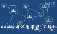 加密钱包使用指南：2025必看注意事项，了解如何