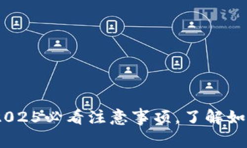 加密钱包使用指南：2025必看注意事项，了解如何保护您的数字资产