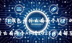 以下是关于“TP钱包为什么有两个APP”的详细介绍