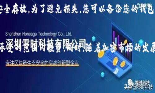 要在TP钱包中购买UNI币（Uniswap的代币），您需要按照以下步骤进行：

### 步骤一：下载并安装TP钱包
首先，您需要在手机应用商店下载并安装TP钱包。TP钱包是一款支持各种加密货币交易和管理的数字钱包。

### 步骤二：创建或导入钱包
安装完成后，打开TP钱包。如果您是初次使用，可以选择创建一个新钱包，遵循屏幕上的指示设置密码，并保存好助记词。如果您已经有钱包，也可以选择导入现有钱包。

### 步骤三：充值您的钱包
在购买UNI币之前，您需要往TP钱包中充值。这可以通过以下方式实现：
ul
  li通过银行转账/li
  li使用信用卡购买加密货币/li
  li从其他钱包转入以太坊（ETH）或其他支持的代币，因为UNI币通常需要以太坊网络进行交易。/li
/ul

### 步骤四：访问兑换功能
在TP钱包的主页上，找到“兑换”或“交易”选项。点击进入后，您将看到一个可供交换的加密资产列表。

### 步骤五：选择交易对
在兑换界面，选择您希望交换的代币。例如，如果您已经有以太坊（ETH）并希望将其换成UNI，请选择以太坊作为支出代币，UNI作为您想购买的代币。

### 步骤六：设置交易数量
输入您想要购买的UNI币数量，系统将自动计算您需要支付的ETH数量。确保您有足够的ETH来覆盖这笔交易，包括可能的矿工费用（Gas费）。

### 步骤七：确认交易
仔细检查交易信息，包括兑换数量和相关费用。确认无误后，点击“确认交易”。

### 步骤八：查看交易状态
交易提交后，您可以在TP钱包的交易记录中查看状态。这可能需要几分钟时间来处理。交易成功后，您的UNI币将会显示在您的钱包中。

### 步骤九：安全存储
购买完成后，建议定期检查您的钱包安全性，并确保助记词和私钥的安全存放。为了避免损失，您可以备份您的钱包信息。

### 小贴士
进行加密货币交易时，请务必保持警惕，注意市场波动，并仅在您能够承受的范围内投资。同时，随着加密市场的发展，相关政策和市场情况可能会发生变化，因此建议定期关注相关信息。

以上就是在TP钱包中购买UNI币的步骤，希望您能顺利完成交易！