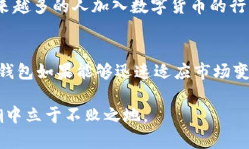 título2025必看！什么人会使用TP钱包支付？立即了解数字支付未来趋势/título
TP钱包, 数字支付, 加密货币, 区块链/guanjianci

引言
随着数字支付方式的日益普及，TP钱包作为一种新兴的数字资产管理工具，吸引了越来越多用户的关注和使用。TP钱包不仅支持多种加密货币的交易，也为用户提供了安全便利的支付体验。那么，究竟什么人会选择使用TP钱包进行支付呢？本文将为您详细分析这一问题。

年轻的数字原住民
首先，值得注意的是，年轻的用户群体是TP钱包主要的使用者之一。随着数字技术的崛起，90后和00后成为了数字支付的主要推动者。他们从小生活在互联网和智能手机环境中，因此对于新兴的支付方式有着天然的接受度和探索精神。此外，这一代人对加密货币的兴趣显著高于其他年龄层，许多年轻人愿意尝试用TP钱包将传统金融与数字资产结合，享受更高效便利的支付体验。

区块链技术爱好者
其次，区块链技术的爱好者也是TP钱包的重要用户群体。这些用户往往对加密货币有深入了解，他们相信区块链技术可以重塑金融生态。在众多数字钱包中，TP钱包凭借其安全性和低交易费用，成为了这部分用户的首选。此外，这些用户也在寻找一个能够支持多种加密资产存储与交易的平台，而TP钱包正好满足了他们的需求。

在线购物及交易者
第三，受到全球电商蓬勃发展的影响，越来越多的人选择在网上购物和交易，因此，在线购物者和交易者也成为TP钱包的使用者。例如，许多国际电商平台已开始接受各类加密货币支付，用户可以通过TP钱包方便地进行跨境购物。这不仅降低了传统支付中的汇率损失，也让国际交易变得更加快捷便利。随着消费习惯的改变，TP钱包的使用也将日益增长。

寻求安全保障的用户
此外，对于寻求安全保障的用户来说，TP钱包也是一个理想的选择。随着网络诈骗事件层出不穷，越来越多的人希望找到一种更为安全的支付方式。TP钱包因其采用了多重签名和冷储存技术，显著提高了数字资产的安全性，在保护用户隐私的同时，保障了交易的可靠性。因此，这类用户倾向于使用TP钱包来进行高额交易，以降低潜在的风险。

对费用敏感的用户
最后，对交易费用敏感的用户同样是TP钱包的一部分使用者。许多人在进行跨国交易时，往往会遭遇高昂的银行手续费和汇率损失。而使用TP钱包进行加密货币支付，可以大大节省这部分成本。这种低手续费的优势让TP钱包在寻求节省开支的用户中广受欢迎。

结论
总之，TP钱包不仅为年轻的数字原住民、区块链技术爱好者、在线购物者、寻求安全保障的用户和对费用敏感的用户提供了便捷的支付选择，也促使数字支付的发展不断向前推进。随着越来越多的人加入数字货币的行列，TP钱包的使用频率预计将在未来几年持续上升。因此，深入了解这些用户群体的需求，将有助于推动TP钱包的进一步发展与普及。

未来展望
此外，随着市场的不断变化，TP钱包还需要不断调整策略以满足日益增长的用户需求。例如，增加多语言支持、提升用户体验、以及扩大与传统商家的合作，这些都是关键因素。因此，未来TP钱包如果能够迅速适应市场变化，将更有可能扩大其用户基础，推动数字支付向更广泛的领域渗透。总结来看，TP钱包的使用者涵盖广泛，涉及不同的年龄层和职业背景，这种多样性将进一步推动数字经济的繁荣发展。

最后，若您对TP钱包的使用有兴趣，建议您及时关注相关动态与平台更新，为自己的数字资产管理和支付体验提供更多可能。同时，了解区块链技术的最新进展也将使您在数字支付的浪潮中立于不败之地。