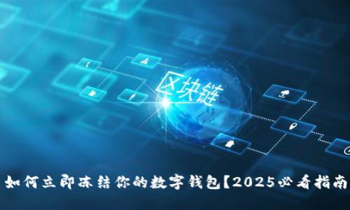 如何立即冻结你的数字钱包？2025必看指南