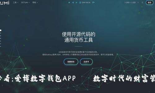 2025必看：爱博数字钱包APP——数字时代的财富管理利器