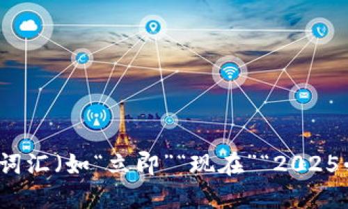 思考一个的，加入时间敏感词汇（如“立即”“现在”“2025必看”），促使读者点击，放进