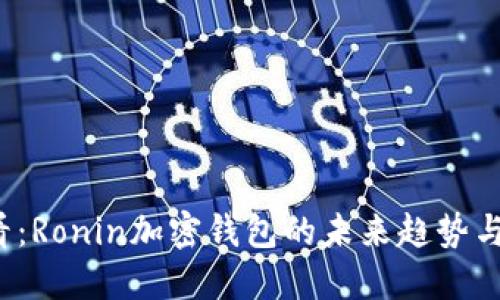 2025必看：Ronin加密钱包的未来趋势与实用指南