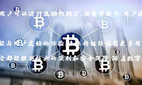 TP钱包是基于多条区块链开发的一个多链钱包，最著名的链包括以太坊（Ethereum）、币安智能链（Binance Smart Chain）、火币生态链（Heco）、Polygon（MATIC）等。这种多链支持使得用户能够便捷地管理不同区块链上的数字资产。

以下是对TP钱包的详细介绍，涵盖了它的功能、优势以及如何使用等内容。

TP钱包简介

TP钱包是一款功能强大的去中心化数字资产钱包，旨在为用户提供方便安全的数字货币管理体验。它支持多种主流区块链，允许用户在同一平台上管理不同的资产。无论是进行转账、兑换，还是参与DeFi（去中心化金融）项目，TP钱包都能轻松应对。

多链支持的优势

由于TP钱包支持多条区块链，用户可以在不同平台上进行操作，而不必为每种数字资产使用不同的钱包。这种集成化的设计大大提升了用户的使用体验。此外，用户可以利用各个区块链的特点和优势，从而获得更多投资机会。

例如，以太坊上有大量的DeFi项目和NFT（非同质化代币），而币安智能链则因其低手续费和高吞吐量受到用户欢迎。因此，TP钱包用户可以更灵活地选择适合自己的投资项目。

安全性与隐私保护

在数字资产管理中，安全性是用户最为关注的问题之一。TP钱包采用多重加密技术，确保用户的私钥和资产安全。此外，TP钱包也不存储用户的私钥信息，用户完全掌控自己的资产，这一点对许多关注隐私的用户而言尤为重要。

用户友好的界面

TP钱包的用户界面十分友好，适合各类用户，无论是初学者还是资深玩家。对于新用户而言，其直观的导航和清晰的操作指引可以有效降低使用门槛。同时，TP钱包也提供了一系列教育资源，帮助用户更好地理解区块链技术及数字资产的管理。

如何使用TP钱包

使用TP钱包非常简单，用户只需下载并安装钱包应用，然后按照提示创建账户或导入现有账户。之后，用户可以轻松地进行资产管理和交易操作。以下是使用TP钱包的一些基本步骤：

1. 下载与安装

用户可以在TP钱包的官方网站或应用商店中下载相应版本的应用。安装完成后，打开应用并进行账户设置。

2. 创建或导入钱包

用户可以选择创建一个新钱包或导入现有钱包。如果是新创建钱包，系统将提供一组助记词，用户务必妥善保管，这组助记词是找回钱包的重要凭证。如果选择导入钱包，用户需要提供私钥或助记词。

3. 资产管理

完成账户设置后，用户可以开始管理数字资产。TP钱包支持的多条链上都可以添加相应的资产，用户只需搜索相应的代币并添加到钱包中。对于不同的资产，用户可以进行查看余额、转账、接受资产等操作。

4. 参与交易

TP钱包还支持与各大去中心化交易所（DEX）连接，用户可以在钱包中直接进行交易操作。用户只需选择想要交易的代币，并输入相应的数量。系统会自动计算交易的费用和交易价格，用户可以一键完成交易。

5. 上手交易与DeFi

TP钱包不仅支持基本的资产管理，还允许用户参与各类DeFi项目和挖矿活动。通过链接到DeFi平台，用户可以进行流动性挖矿、借贷等操作。用户通过这些操作可以获得额外收益，而TP钱包的多链支持为这些操作提供了极大的便利。

发展前景与总结

随着区块链技术的不断发展，数字资产的管理和交易需求也愈加增长。因此，TP钱包凭借其强大的功能与用户友好的体验，未来将继续吸引更多用户。同时，TP钱包需要不断提升安全性和技术支持，以应对快速变化的市场环境和需求。

总而言之，TP钱包是一个值得信赖和使用的多链数字资产管理工具。无论是对于新手还是资深用户，它都能提供极大的便利和安全保障。随着数字货币及区块链技术的普及，TP钱包将成为越来越多用户的选择。

TP钱包, 多链钱包, 数字资产, 去中心化金融/guanjianci