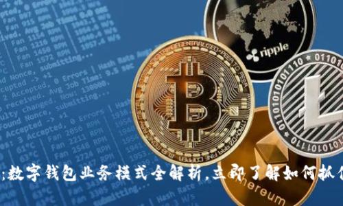2025必看：数字钱包业务模式全解析，立即了解如何抓住这一趋势