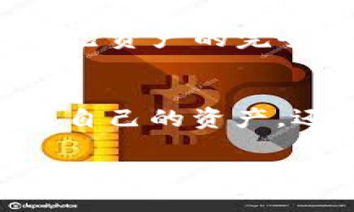 在讨论交易所的资产能否提取到TP钱包之前，我们首先需要了解一些基本概念和背景信息。

什么是TP钱包？
TP钱包是一款多功能的数字货币钱包，支持多种主流加密资产的存储和管理。这款钱包不仅安全性高，而且功能丰富，用户可以通过它进行数字货币的转账、交易、以及参与去中心化金融（DeFi）等多种活动。因此，TP钱包逐渐成为了许多用户管理其加密资产的首选工具。

交易所与钱包之间的关系
加密货币交易所是用户购买和出售数字资产的平台，而钱包则是存储这些资产的工具。交易所通常允许用户通过银行转账、信用卡或其他方式将法定货币兑换为数字货币，并在其平台上进行交易。然而，许多用户选择将其资产从交易所提取到个人钱包中，以提高安全性和控制权。

是否可以将交易所资产提取到TP钱包？
一般来说，大多数知名交易所都支持用户将资产提取到TP钱包。只要TP钱包支持该交易所内的特定数字资产，用户就可以轻松完成提取操作。用户需要提供TP钱包的地址，然后在交易所中发起提取请求。然而，值得注意的是，不同交易所和钱包对资产提取的支持可能会有所不同，因此在进行操作之前，用户需要认真核对相应的信息。

提取资产的步骤
要将资产从交易所提取到TP钱包，用户通常需要经历几个步骤。首先，用户需要确保TP钱包已经下载并注册完成，然后找到其接收地址。接着，用户需要登录交易所账户并进入资产管理页面，选择要提取的数字货币，输入TP钱包的接收地址，以及提取的金额。完成这些步骤后，用户需要确认交易信息并提交请求。

注意事项
在提取资产的过程中，用户需要特别注意以下几点：
ul
  listrong地址确认：/strong在复制TP钱包的接收地址时，必须小心，以免因输入错误而造成资产损失。/li
  listrong网络确认：/strong不同的数字资产可能会使用不同的区块链网络，因此用户应确保提取的资产选择了正确的网络。/li
  listrong手续费：/strong提取资产通常会涉及一定的手续费，用户应事先了解手续费的细节，以免影响实际到账的金额。/li
  listrong提取限制：/strong某些交易所对提取金额可能会设定最低限制，用户在提取之前需要查清楚。/li
/ul

TP钱包的优势
将资产存储在TP钱包中，用户能够享受到多种优势。首先，TP钱包能够提供较高的安全性，减少资产在交易所被黑客攻击的风险。此外，用户在TP钱包中拥有对自己资产的完全控制权，不必依赖中央化的交易所。最后，TP钱包还支持多种数字资产的交易，使得用户在管理资产方面更加灵活。

总结
总的来说，绝大多数交易所都允许用户将资产提取至TP钱包，只要用户按照流程操作，通常不会存在太大的困难。同时，通过TP钱包，用户不仅可以更安全地管理自己的资产，还可以利用其多样的功能来提升投资体验。因此，如果您考虑将资产提取到TP钱包，务必检查交易所和钱包的相关支持信息，以便顺利进行操作。

在这个加密货币快速发展的时代，掌握正确的资产管理工具与方法显得尤为重要。选择合适的钱包，可以让您更放心地参与到这一颠覆性技术的浪潮中来。