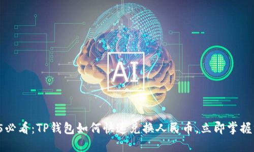 2025必看：TP钱包如何快速兑换人民币，立即掌握方法！