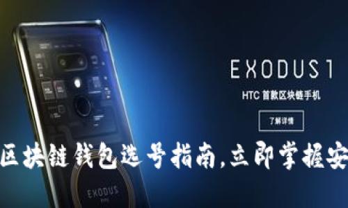 2025必看：区块链钱包选号指南，立即掌握安全选择技巧
