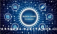 解决TP使用钱包时显示“供应商不可用”的问题，