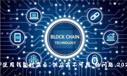 解决TP使用钱包时显示“供应商不可用”的问题，2025必看