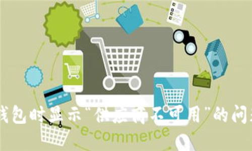 解决TP使用钱包时显示“供应商不可用”的问题，2025必看