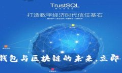 2025必看：电子钱包与区块链的未来，立即了解其