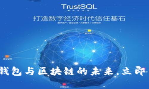 2025必看：电子钱包与区块链的未来，立即了解其潜在变革！