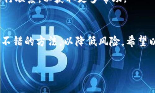 转账或提币到TP钱包（可能指的是TokenPocket钱包）时，通常需要遵循以下步骤。请确保遵循最新的安全措施和平台操作指南。

步骤一：登录欧易账户
首先，打开欧易（OKEX）官方网站或移动应用，输入你的账号和密码进行登录。如果你还没有账户，请先注册并完成身份验证。

步骤二：选择“提币”功能
在登录后，找到并点击“资产”或“钱包”选项，通常在主页的导航栏内。然后，选择“提币”功能，这将允许你将资产转出到其他钱包。

步骤三：选择转出资产
在提币页面，你可以选择要转出的数字资产（如比特币、以太坊等）。请确保选择正确的币种，因为不同币种的提币流程可能有所不同。

步骤四：填写TP钱包地址
打开TokenPocket钱包，找到接收币的功能，复制你希望提币到的资产地址。返回欧易的提币页面，将复制好的地址粘贴到指定的地址框中。此外，确保选择正确的网络（如ERC20、BSC等），因为错误的网络可能导致资产损失。

步骤五：输入转账金额
在地址填写完成后，输入你希望提币的金额。如果你不确定转账手续费，建议你查看当前的手续费信息，以避免转账金额不足以支付手续费的情况。

步骤六：确认转账信息
认真检查你输入的每一项信息，包括钱包地址、转账金额和网络类型。确保所有信息都正确无误后，点击“提交”或“确认”按钮。

步骤七：验证身份
根据欧易的安全性要求，可能会要求你进行二次验证。这可能包括输入短信验证码、邮箱验证码或者其他形式的身份验证，请按照提示完成。

步骤八：查看提币状态
完成上述步骤后，你可以在“提币记录”中查看转账的状态。通常，转账会在几分钟到几小时内完成，具体时间取决于网络的拥堵情况。

步骤九：确认TP钱包收款
最后，打开你的TokenPocket钱包，查看是否成功收到转账。如果没有及时收到，请耐心等待，或与欧易和TP钱包客服进行联系，以获取更多帮助。

总结
在转账过程中，始终要保持警惕，确保每一步都按照正规流程进行。对于初次操作的用户，进行小额试探性转账是一个不错的方法，以降低风险。希望以上信息能帮助你顺利将资产从欧易转入TP钱包。请随时关注相关平台的最新动态和安全提示，以确保你的资产安全。

希望这些信息对你有所帮助！如果有其他问题，欢迎继续咨询。