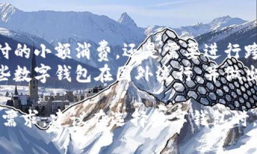 在全球数字支付和电子钱包的迅速发展中，许多国外数字钱包以不同的功能和特色逐渐被用户接受。下面将介绍一些知名的国外数字钱包，分析它们的特点、使用场景及其在国际市场中的影响。

1. PayPal
PayPal 是全球最知名的数字支付平台之一。成立于1998年，总部位于美国，用户可以通过其平台进行网上购物、发送和接收资金。PayPal 的安全性和便利性使其成为国际电子商务中的重要工具。
此外，PayPal 还提供了一种便捷的方式，用于处理多种货币的交易，吸引了众多跨国企业和个人用户。PayPal 可与多数在线商店集成，使购物体验更加流畅。

2. Venmo
Venmo 是一个在美国非常流行的数字钱包，特别受到年轻人的欢迎。用户可以通过 Venmo 快速发送和接收小额款项，比如朋友之间的聚餐费用分摊。
Venmo 的社交功能也非常吸引人，用户可以查看朋友的交易动态，并进行评论和点赞，因此它不仅是一个支付工具，也是一种社交平台的延伸。

3. Apple Pay
作为苹果公司推出的数字钱包，Apple Pay 支持用户通过 iPhone 和 Apple Watch 完成支付。这个系统通过近场通讯技术（NFC）实现非常快的支付体验，并且为用户提供了一定的安全保障。
由于苹果品牌的影响力，Apple Pay 在全球范围内快速扩张，许多商家纷纷更新其支付系统，以支持 Apple Pay 的使用。

4. Google Pay
Google Pay 也同样是一个市场占有率较高的数字钱包。它不仅可以用于在线购物，还支持在实体店进行支付。用户可以将他们的信用卡和借记卡与 Google Pay 账户连接，从而实现快捷支付。
此外，Google Pay 还提供了很多促销优惠和返现活动，使得用户在使用过程中获得更多的福利。

5. Skrill
Skrill 是一种在欧洲和全球范围内流行的数字钱包，尤其受到在线博彩和交易市场的青睐。Skrill 允许用户进行快速安全的资金转账，及在线支付。
值得注意的是，Skrill 还提供了虚拟账户功能，用户可以通过其平台进行加密货币交易，提供了更多的投资选择。

总结
国外数字钱包的多样性和功能性，为不同地区的用户提供了丰富的选择。无论是想要快速支付的小额消费，还是需要进行跨国转账，用户都有合适的数字钱包来满足其需求。
随着科技的发展，数字钱包在全球经济中的地位将不断增强。希望上述信息能帮助您了解哪些数字钱包在国外流行，并做出明智的选择。

在这篇文章中，我们探讨了几种主要的国外数字钱包。这些钱包各有特点，以满足不同用户的需求。建议在选择数字钱包时，考虑其安全性、便利性和是否支持您常用的支付方式，从而选择最适合自己的电子支付工具。